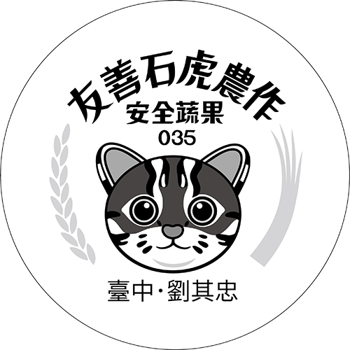 友善石虎農作標章