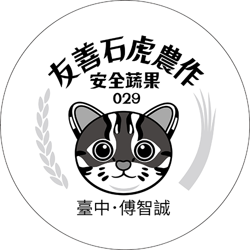 友善石虎農作標章