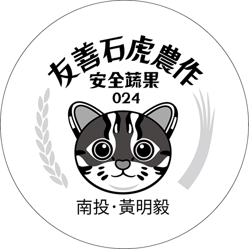 友善石虎農作標章