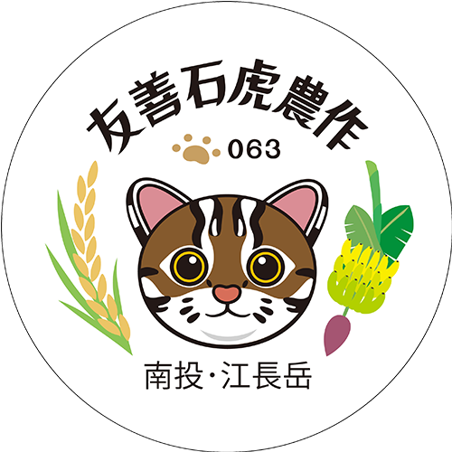 友善石虎農作標章