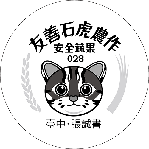 友善石虎農作標章