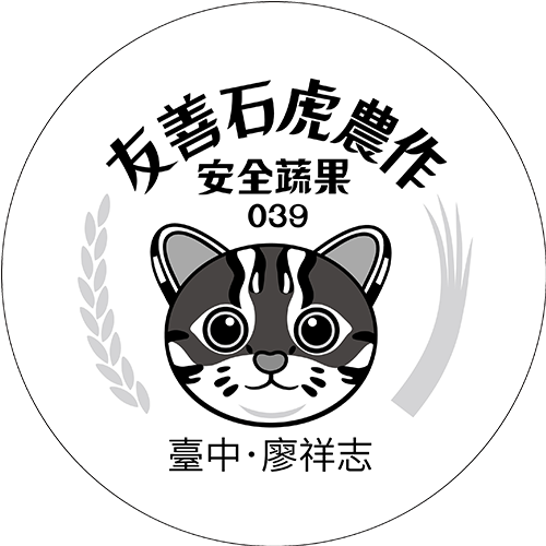 友善石虎農作標章