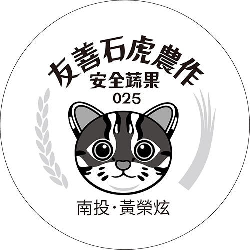 友善石虎農作標章
