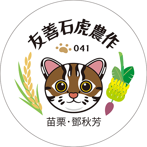 友善石虎農作標章