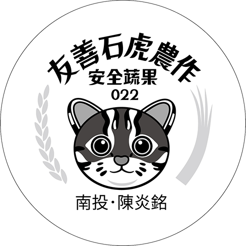 友善石虎農作標章