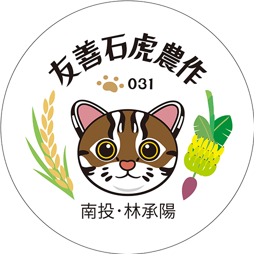 友善石虎農作標章
