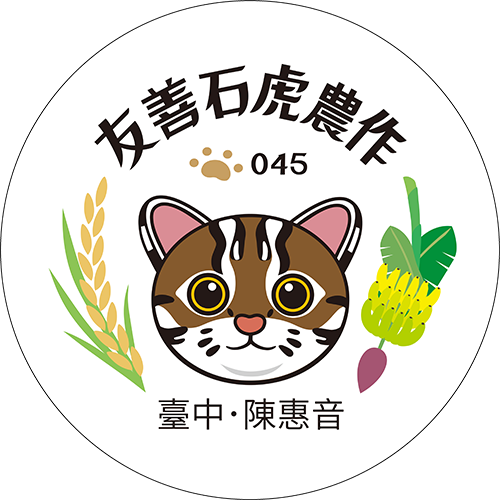 友善石虎農作標章