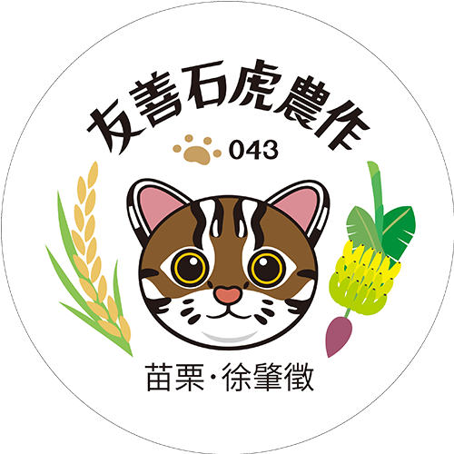 友善石虎農作標章