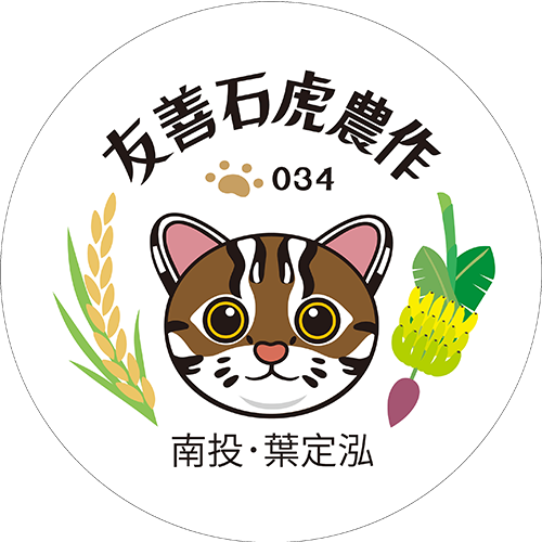 友善石虎農作標章