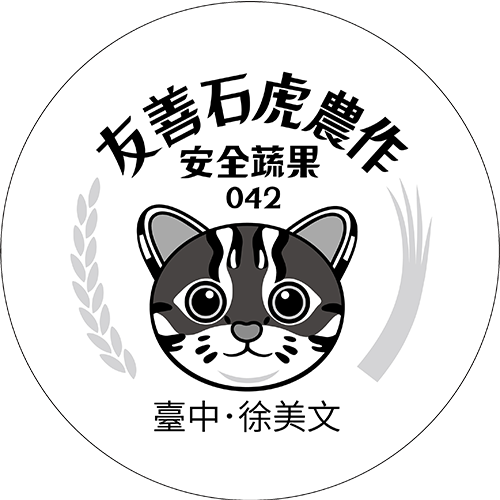 友善石虎農作標章