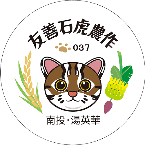 友善石虎農作標章