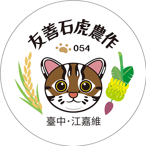 友善石虎農作標章
