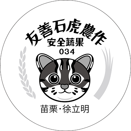 友善石虎農作標章