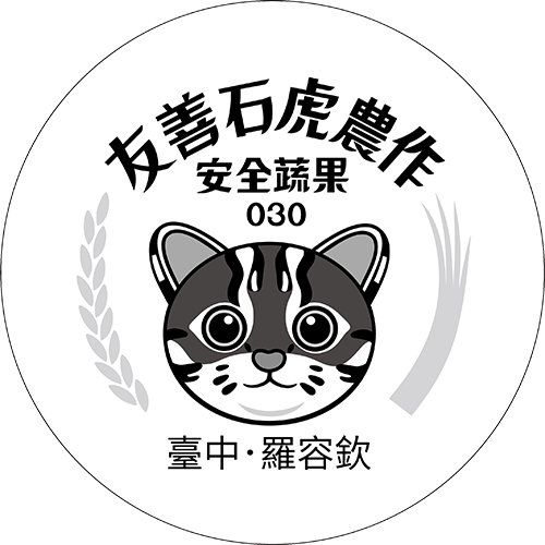友善石虎農作標章
