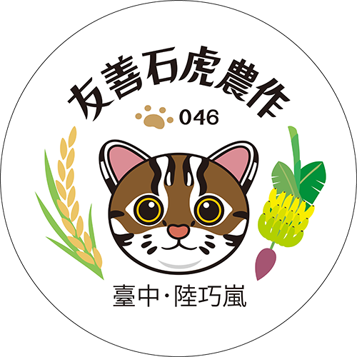友善石虎農作標章