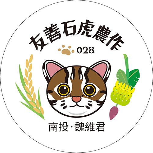 友善石虎農作標章