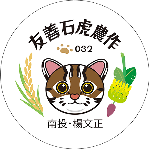 友善石虎農作標章