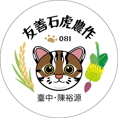 友善石虎農作標章