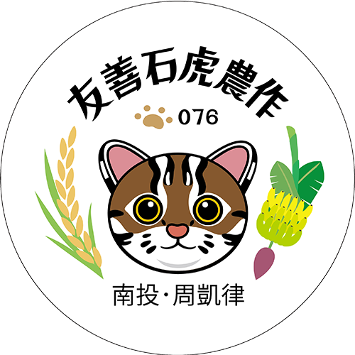 友善石虎農作標章