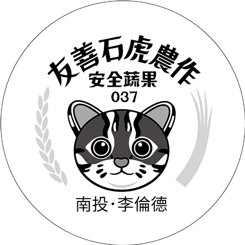 友善石虎農作標章