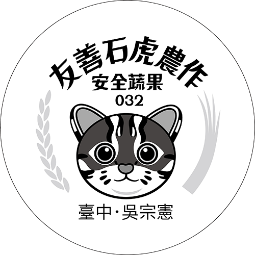 友善石虎農作標章