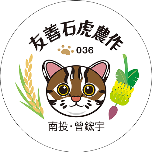 友善石虎農作標章