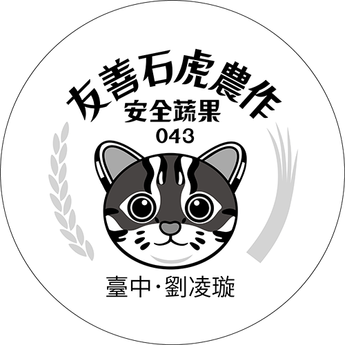 友善石虎農作標章
