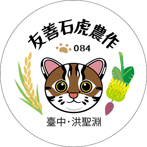 友善石虎農作標章