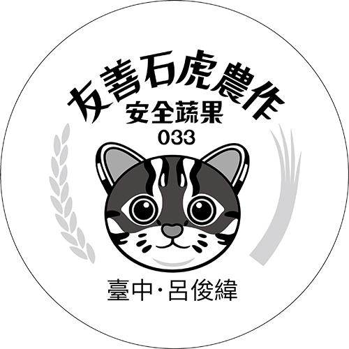 友善石虎農作標章