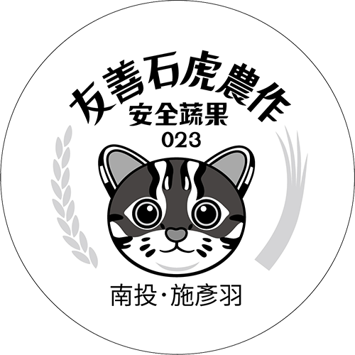 友善石虎農作標章