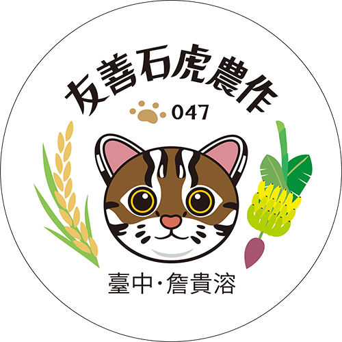 友善石虎農作標章