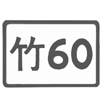 竹60標誌